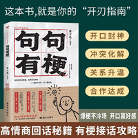 句句有梗 接话不冷场开口赢好感 让对话有来有回 从社恐到社牛