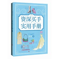 资深买手实用手册