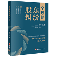 股东纠纷全攻略
