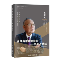 在风雨中跨界前行：苏用发传记