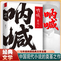呐喊 中小学生课外阅读书籍世界名著 无障碍阅读