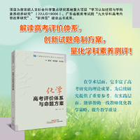 中国高考改革的理论与实践研究·化学高考评价体系与命题方案