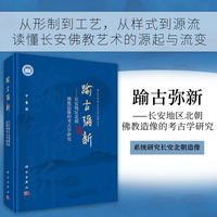 踰古弥新——长安地区北朝佛教造像的考古学研究于春9787030833617科学出版社