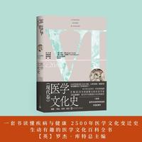 医学文化史 现代卷