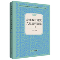 戏曲教育研究文献资料选编（一）