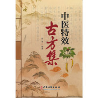 中医特效古方集
