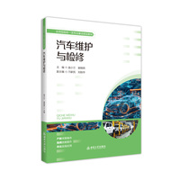 汽车维护与检修