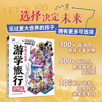 改变人生的游学旅行 少年游学地理百科 世界篇