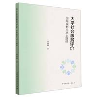 大学社会服务评价-（国际视野与本土路径）