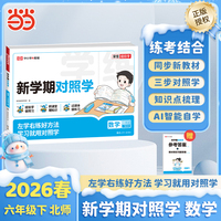 【荣恒】2026春新学期对照学北师版数学六年级下册小学生课本预习复习资料课堂知识同步练习册作业本