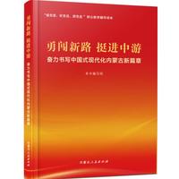 勇闯新路 挺进中游:奋力书写中国式现代化内蒙古新篇章