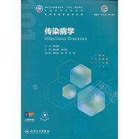 传染病学（本科公共卫生与预防医学）