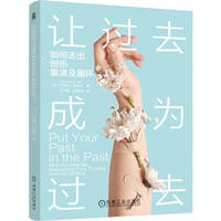 让过去成为过去：如何走出创伤重演及循环     （美）贝弗莉·恩格尔     （美）贝弗莉·恩格尔