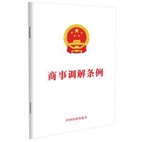 商事调解条例