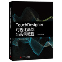 TouchDesigner可视化基础与实例教程