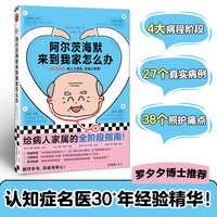 阿尔茨海默来到我家怎么办 名医30年经验 罗夕夕博士推荐 给病人家属全阶段指南畅销7万 阿尔兹海默症 老年痴呆照顾老人