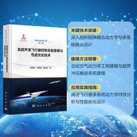 高超声速飞行器控制关联建模与性能优化技术9787030835925陈柏屹科学出版社