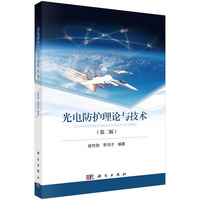 光电防护理论与技术（第二版）9787030847096侯传勋科学出版社