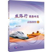 丝路行商务中文 高级教程2