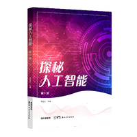 探秘人工智能  第十册  探秘人工智能丛书，开启智慧之旅!针对学前、中小学、大学阶段的学生编写 岭南美术出版社