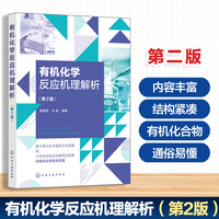 有机化学反应机理解析（第2版）
