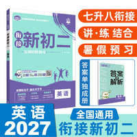 2026秋初中必刷题 衔接新初二 英语 通用版