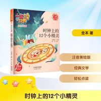 时钟上的12个小精灵 点读版