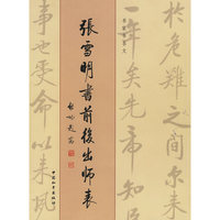 张雪明书前后出师表(名家书名文)