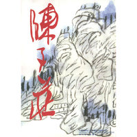陈子庄画集（精装）