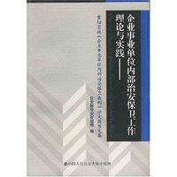 企业事业单位内部治安保卫工作理论与实践