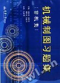 机械制图习题集(非机类)