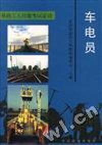 车电员
