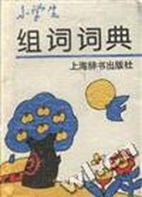 小学生组词词典