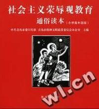 社会主义荣辱观教育通俗读本(小学高年级版)