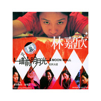 墙前明月光原声大碟(林嘉欣)(CD)