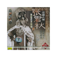 京剧大师张君秋(四)(CD)