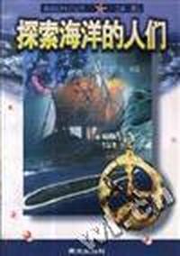 探索海洋的人们