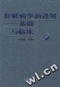 肝脏病学新进展---基础与临床