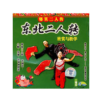 东北二人转欣赏与教学(VCD)