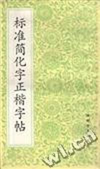 标准简化字正楷字帖
