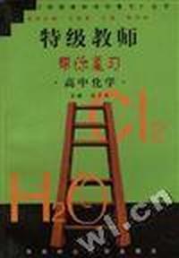 特级教师帮你复习--高中化学