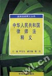 中华人民共和国律师法释义
