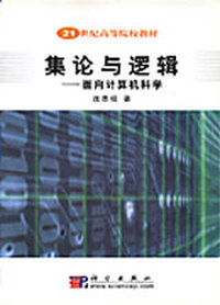 集论与逻辑:面向计算机科学