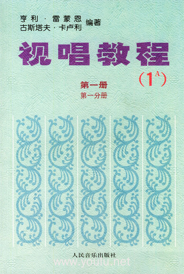 视唱教程第一册·第一分册（1A）