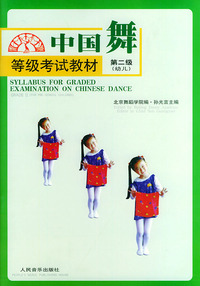 中国舞等级考试教材 第二级:幼儿