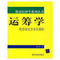 运筹学:经济优化方法与模型