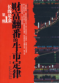（第1辑）长线是金：财富翻番的牛市定律