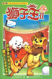 狮子王Ⅱ：4出征