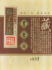 孙子兵法 (全三卷)