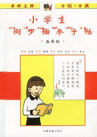 小学生同描摹字帖:五年级